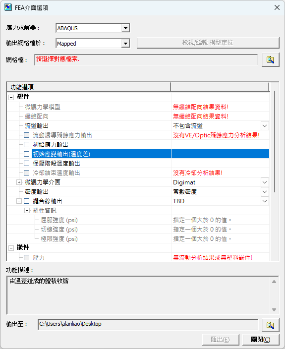 RE: 使用Moldex3D FEA介面輸出initial stress(初始應力) 到 Abaqus,如何對應Moldex3D的結果?