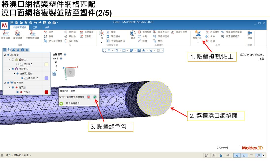 RE: 跳出”無法重建完全匹配的澆口與塑件間網格,請問是否要以非匹配方式繼續網格生成”訊息,要如何讓澆口與塑件網格匹配