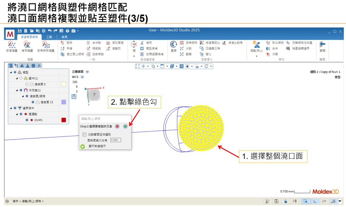 RE: 跳出”無法重建完全匹配的澆口與塑件間網格,請問是否要以非匹配方式繼續網格生成”訊息,要如何讓澆口與塑件網格匹配