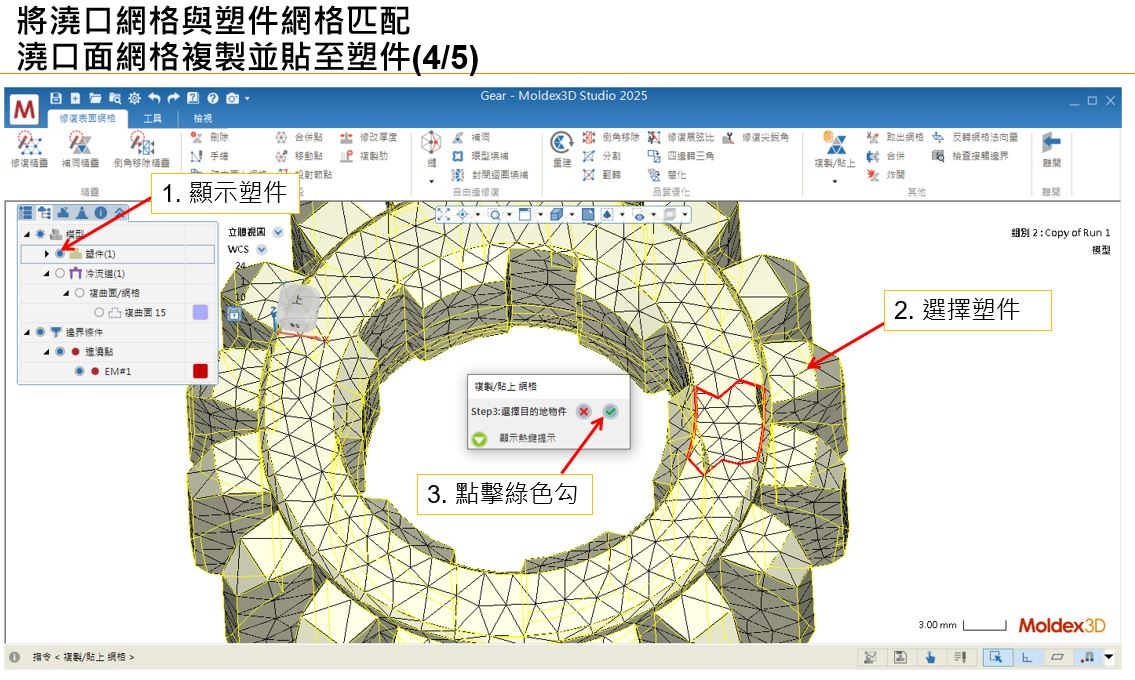 RE: 跳出”無法重建完全匹配的澆口與塑件間網格,請問是否要以非匹配方式繼續網格生成”訊息,要如何讓澆口與塑件網格匹配