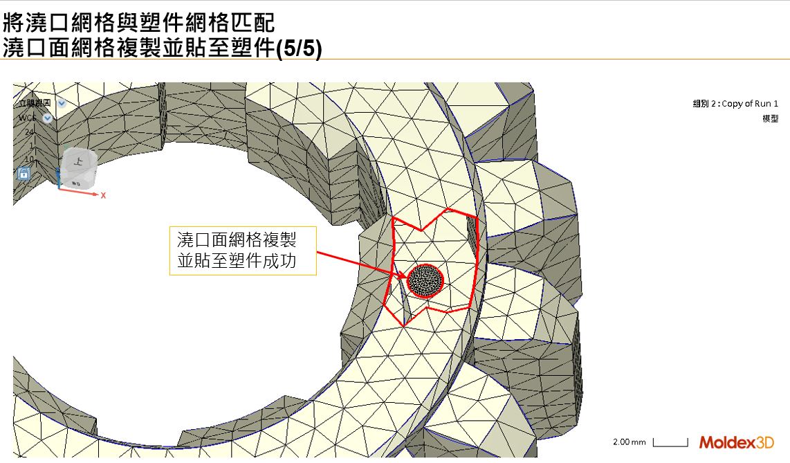 RE: 跳出”無法重建完全匹配的澆口與塑件間網格,請問是否要以非匹配方式繼續網格生成”訊息,要如何讓澆口與塑件網格匹配