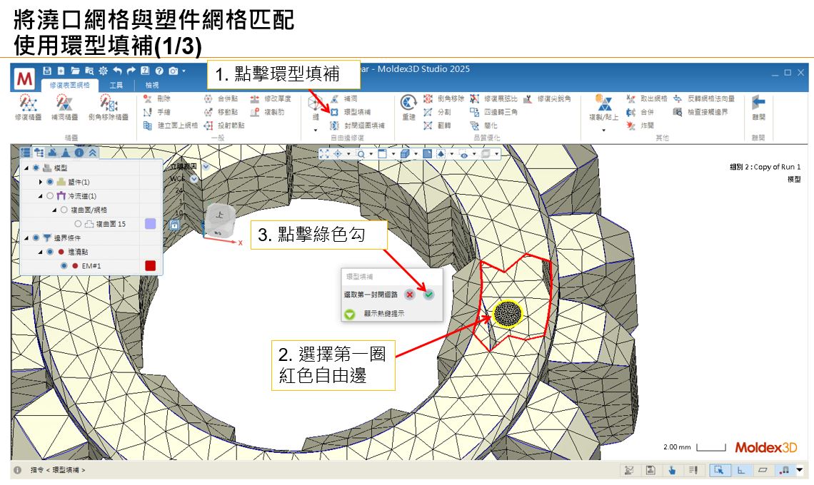 RE: 跳出”無法重建完全匹配的澆口與塑件間網格,請問是否要以非匹配方式繼續網格生成”訊息,要如何讓澆口與塑件網格匹配