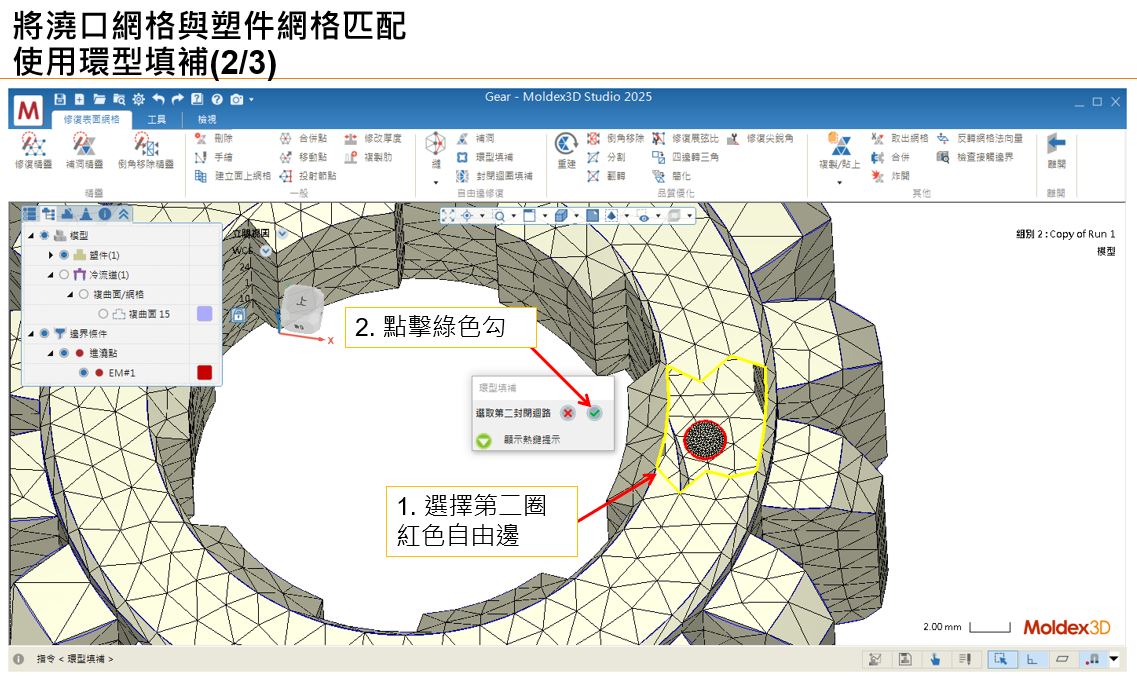 RE: 跳出”無法重建完全匹配的澆口與塑件間網格,請問是否要以非匹配方式繼續網格生成”訊息,要如何讓澆口與塑件網格匹配