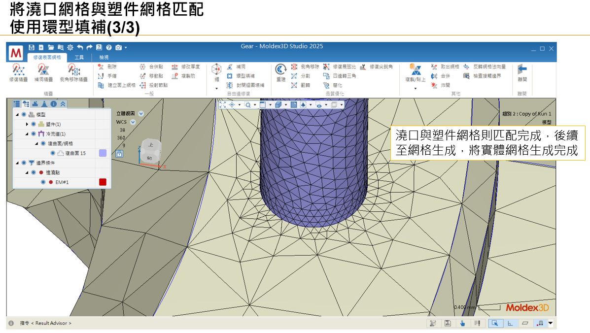 RE: 跳出”無法重建完全匹配的澆口與塑件間網格,請問是否要以非匹配方式繼續網格生成”訊息,要如何讓澆口與塑件網格匹配
