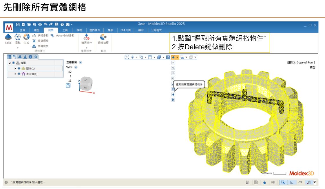 RE: 跳出”無法重建完全匹配的澆口與塑件間網格,請問是否要以非匹配方式繼續網格生成”訊息,要如何讓澆口與塑件網格匹配
