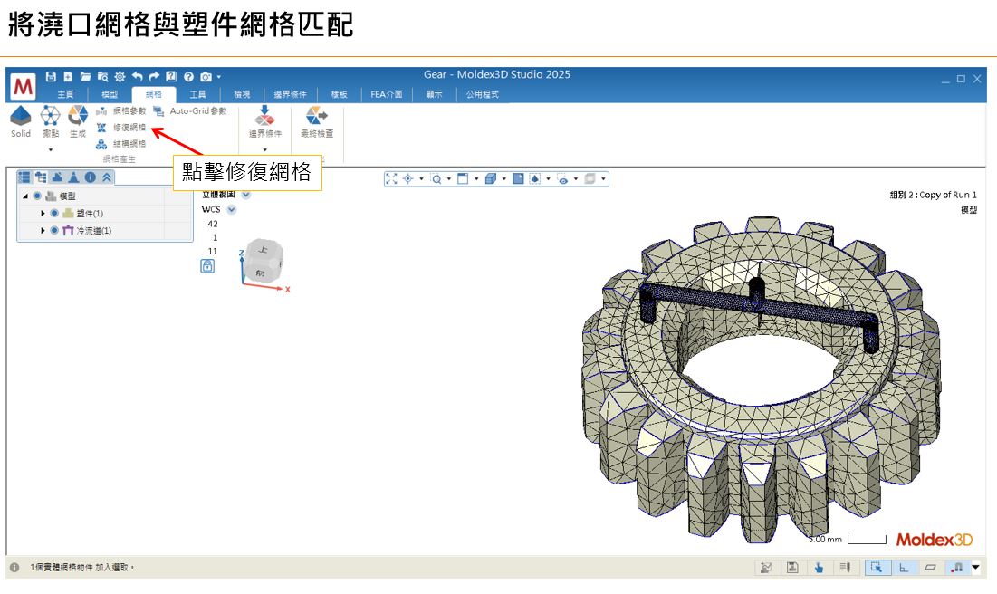 RE: 跳出”無法重建完全匹配的澆口與塑件間網格,請問是否要以非匹配方式繼續網格生成”訊息,要如何讓澆口與塑件網格匹配