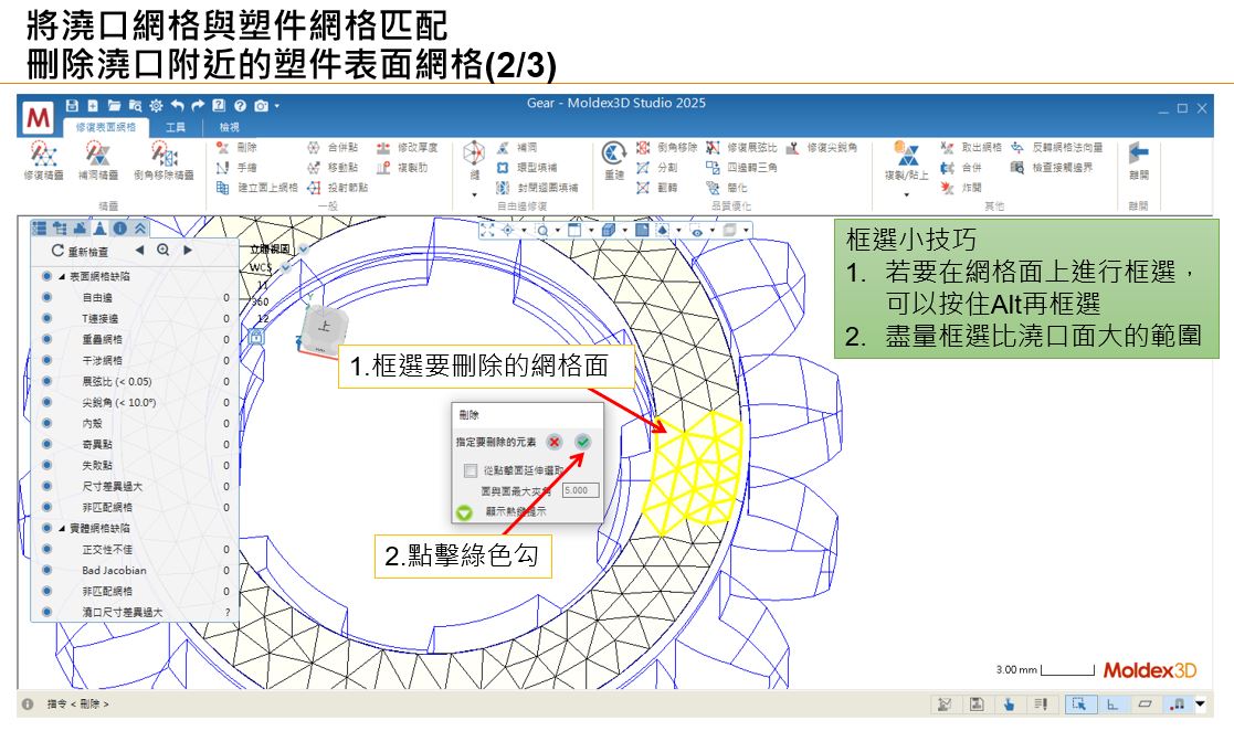 RE: 跳出”無法重建完全匹配的澆口與塑件間網格,請問是否要以非匹配方式繼續網格生成”訊息,要如何讓澆口與塑件網格匹配