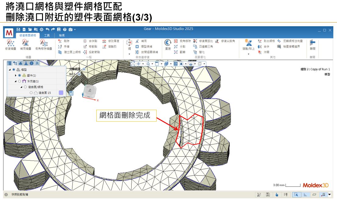 RE: 跳出”無法重建完全匹配的澆口與塑件間網格,請問是否要以非匹配方式繼續網格生成”訊息,要如何讓澆口與塑件網格匹配