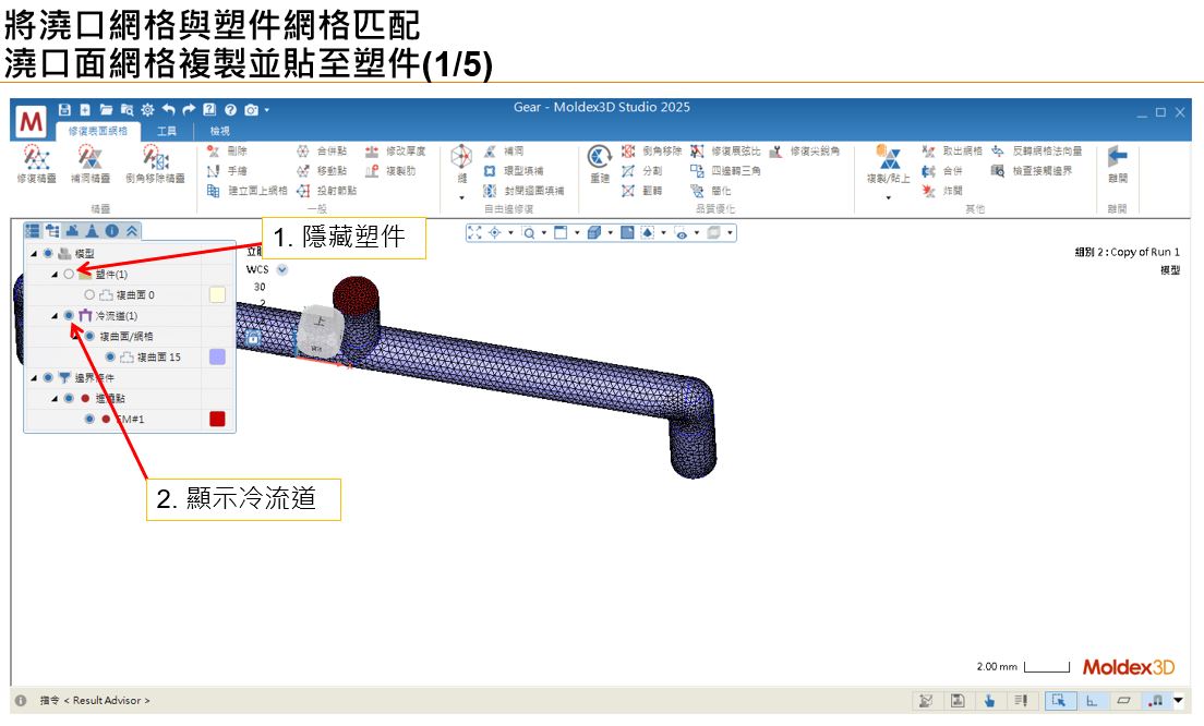 RE: 跳出”無法重建完全匹配的澆口與塑件間網格,請問是否要以非匹配方式繼續網格生成”訊息,要如何讓澆口與塑件網格匹配