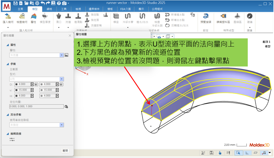 RE: 拉線U型流道方向相反,要怎麼改方向?
