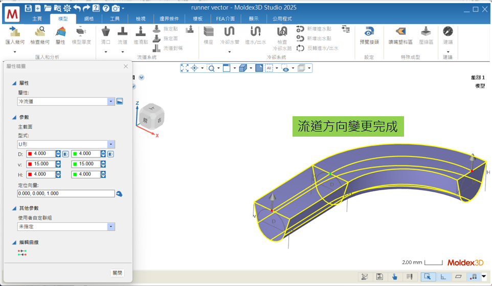 RE: 拉線U型流道方向相反,要怎麼改方向?
