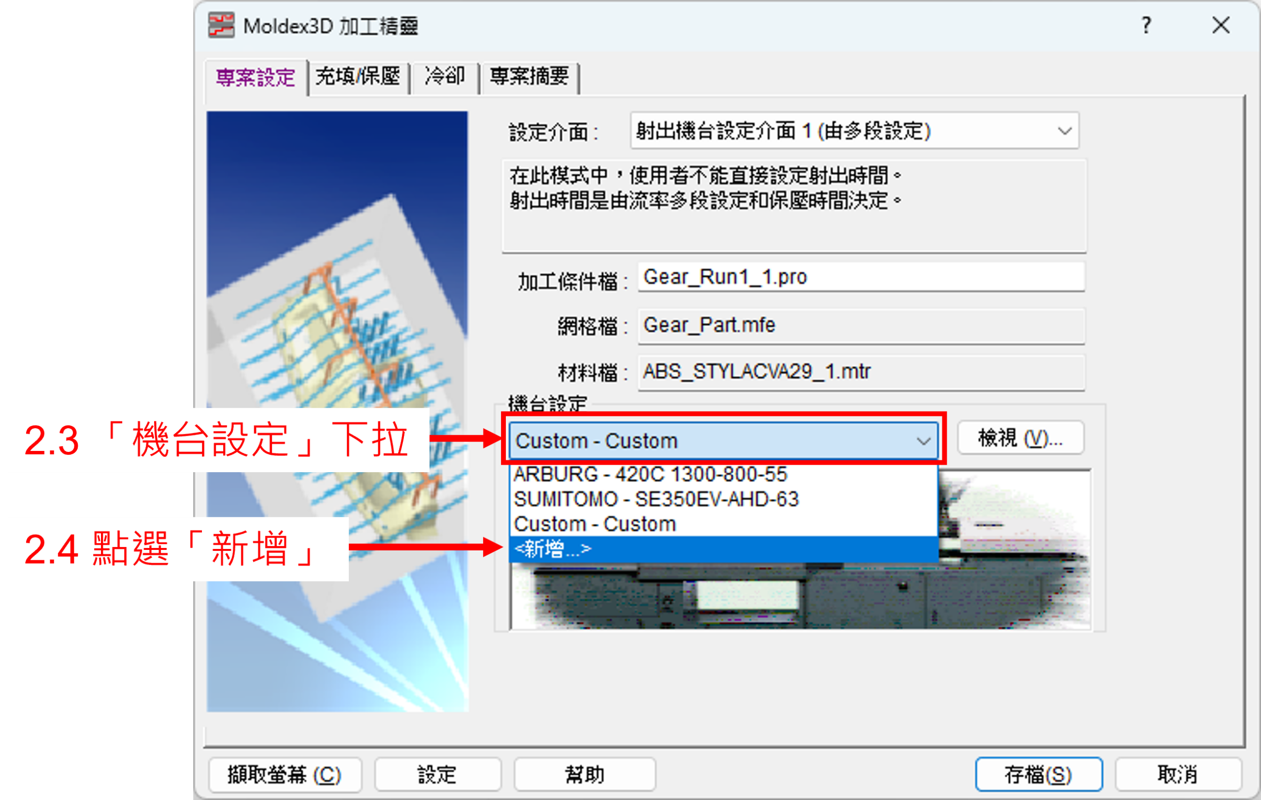RE: Moldex3D射出機台庫找不到我要的機台型號和規格