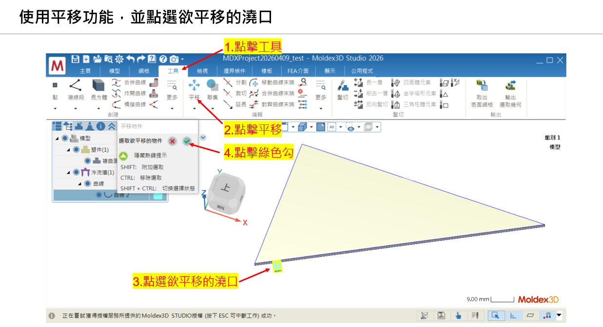 RE: 如何讓澆口沿著塑件邊的方向做移動